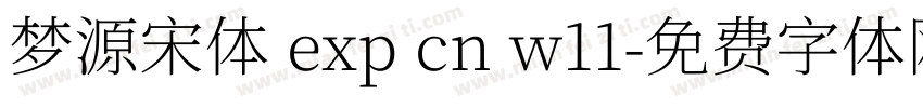 梦源宋体 exp cn w11字体转换
